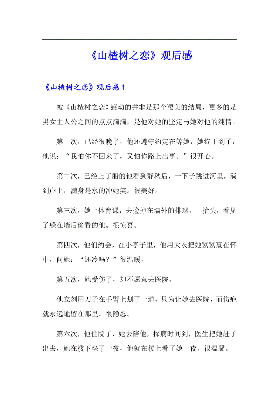《山楂树之恋》观后感_第1页