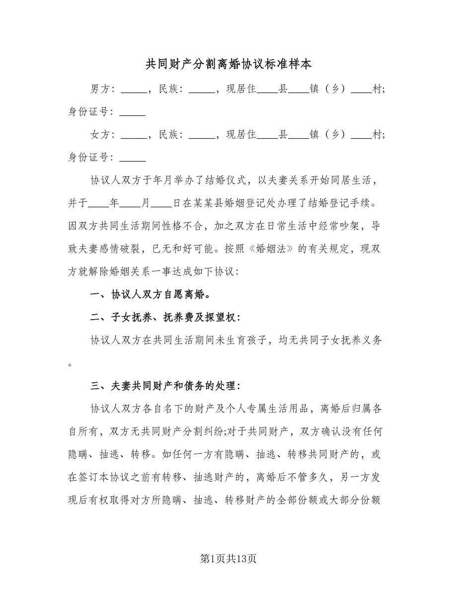 共同财产分割离婚协议标准样本（7篇）_第1页