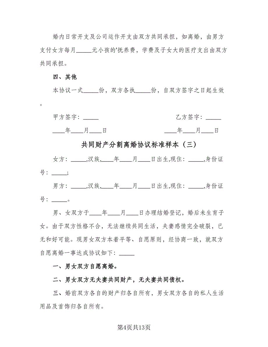 共同财产分割离婚协议标准样本（7篇）_第4页