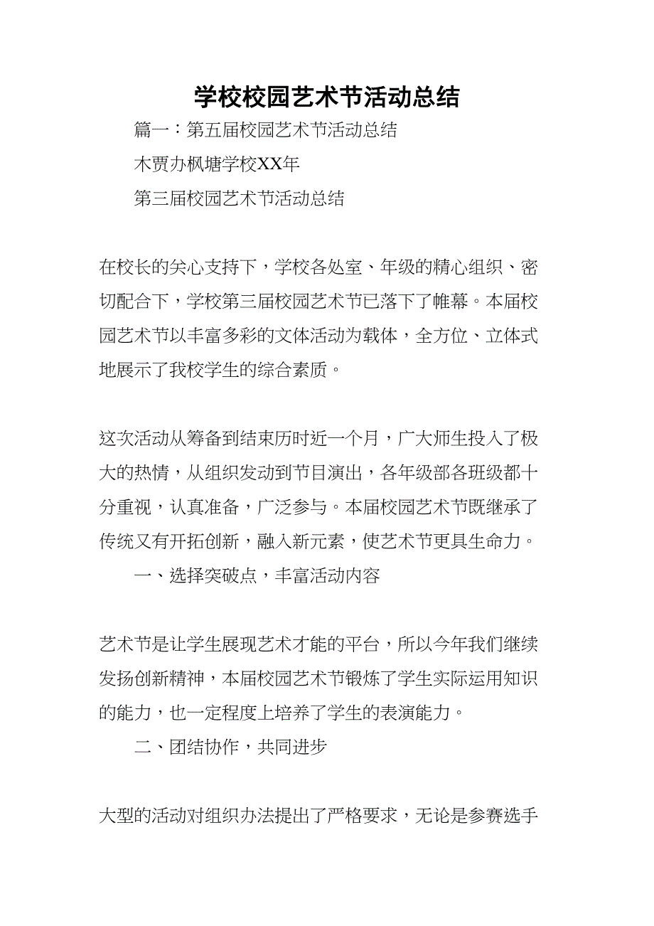 学校校园艺术节活动总结(DOC 41页)_第1页