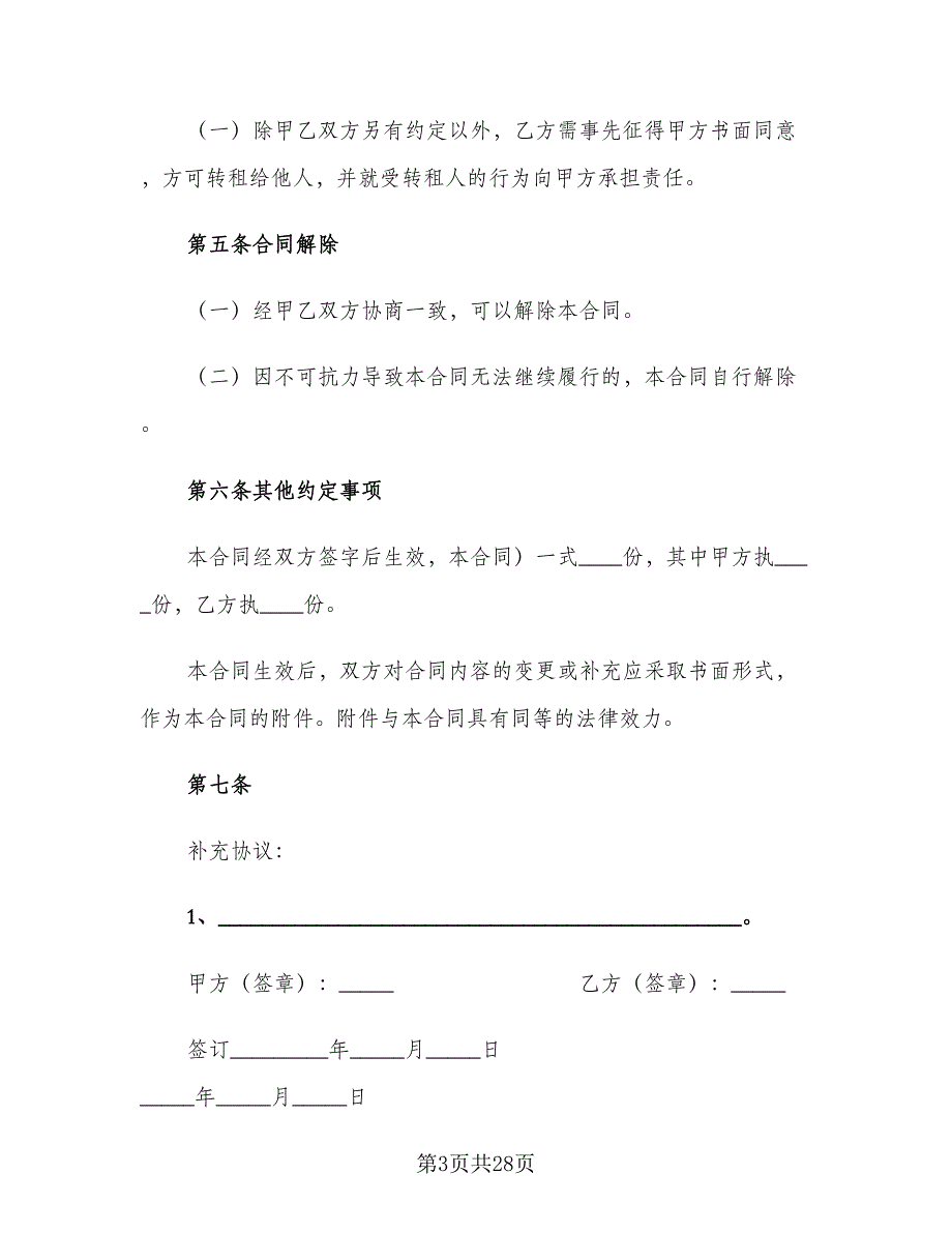 实用个人租房合同律师版（7篇）.doc_第3页