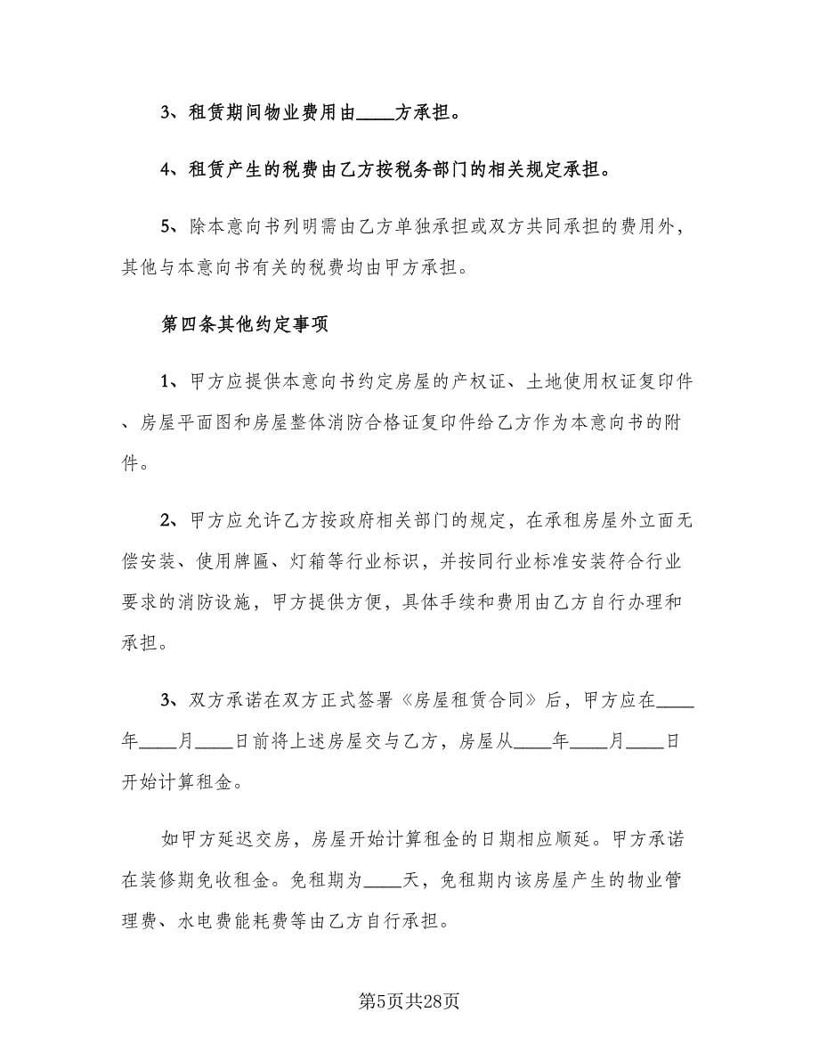 实用个人租房合同律师版（7篇）.doc_第5页