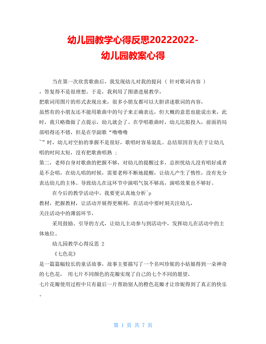 幼儿园教学心得反思20222022幼儿园教案心得_第1页