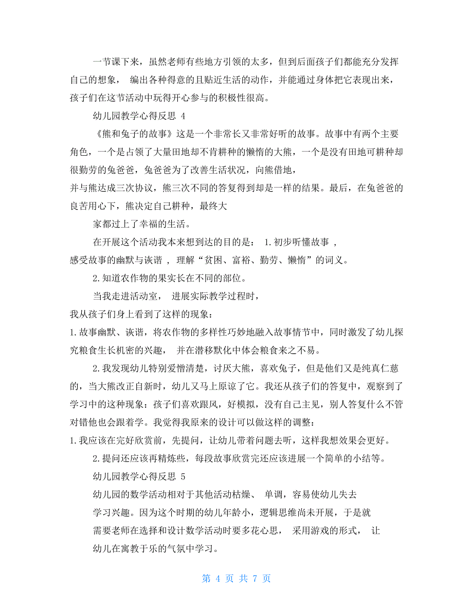 幼儿园教学心得反思20222022幼儿园教案心得_第4页