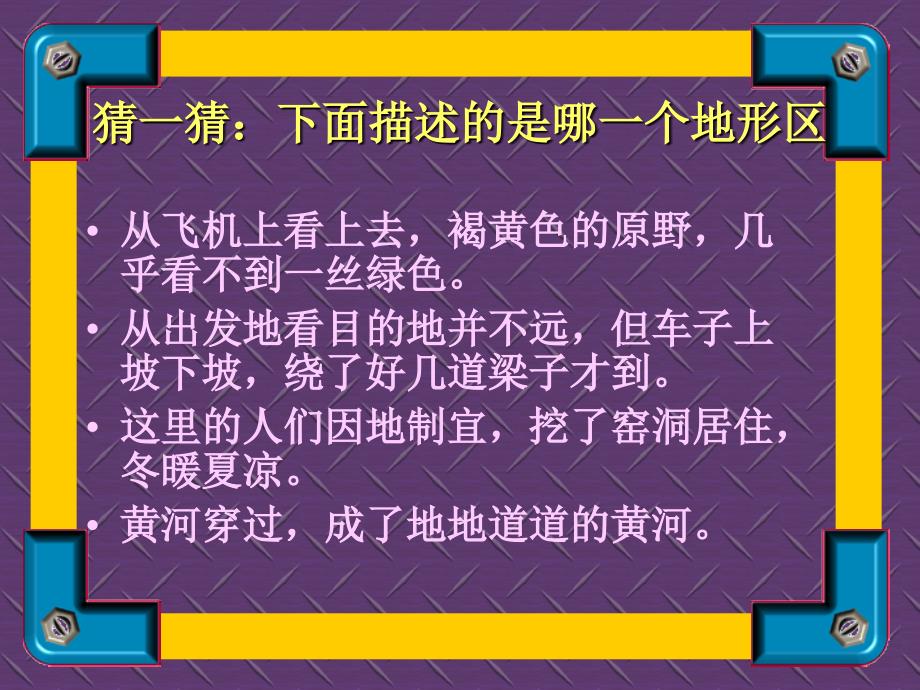 [最新中考地理]Dl青海省湟川中学第二分校八年级地理 黄土高原水土流失严重的地区 课件_第1页