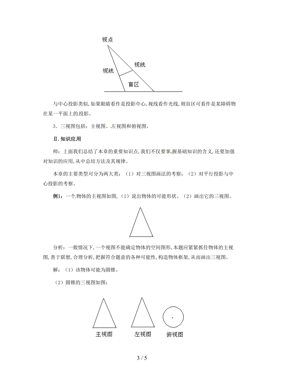 2019最新冀教版九下《第三十七章投影与视图综合小结》教案.doc_第3页