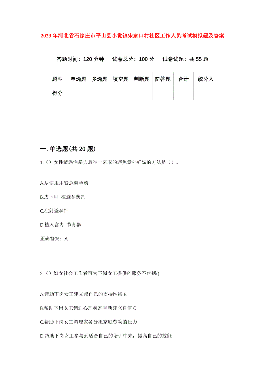 2023年河北省石家庄市平山县小觉镇宋家口村社区工作人员考试模拟题及答案_第1页