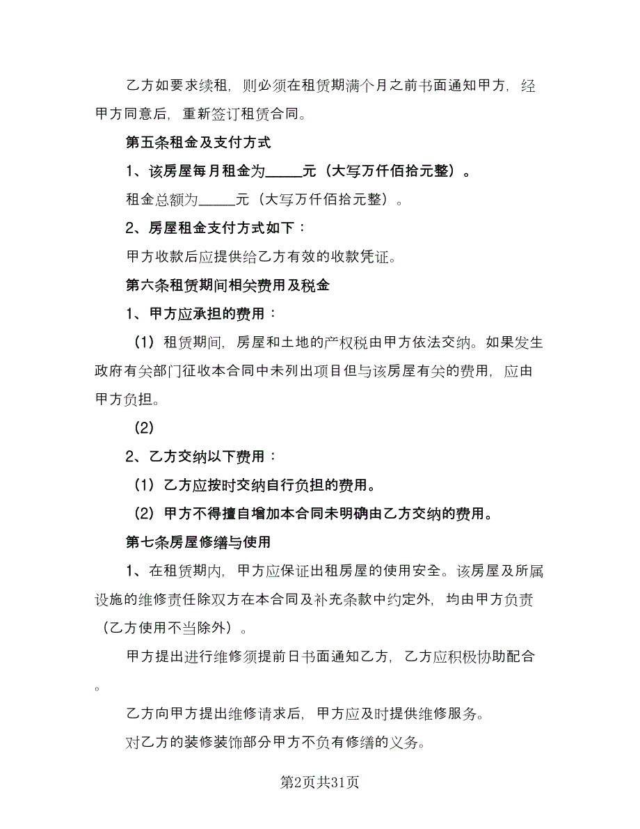 农村租房协议简易范文（8篇）_第2页