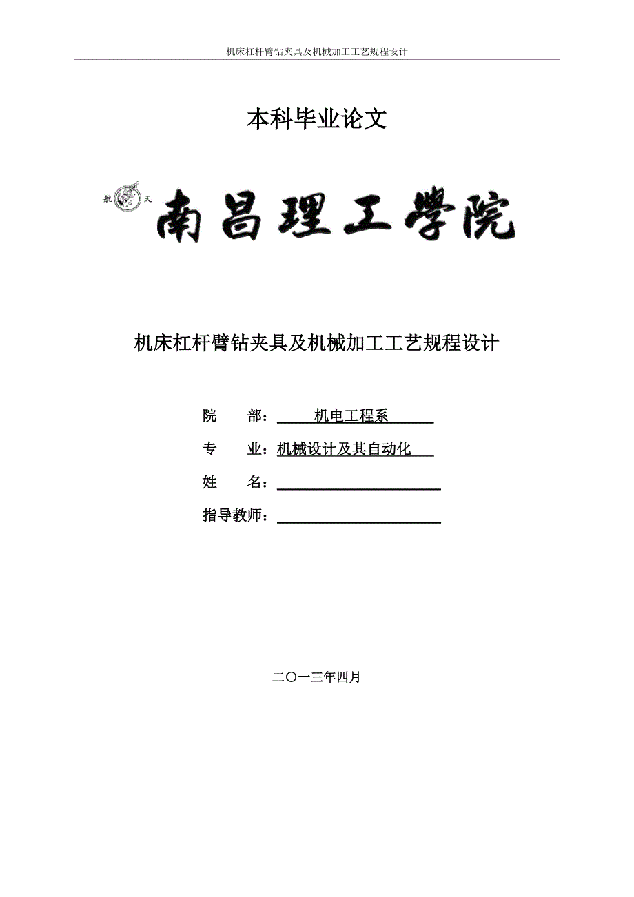 杠杆臂零件钻夹具及工艺规程设计毕业论文初稿_第1页