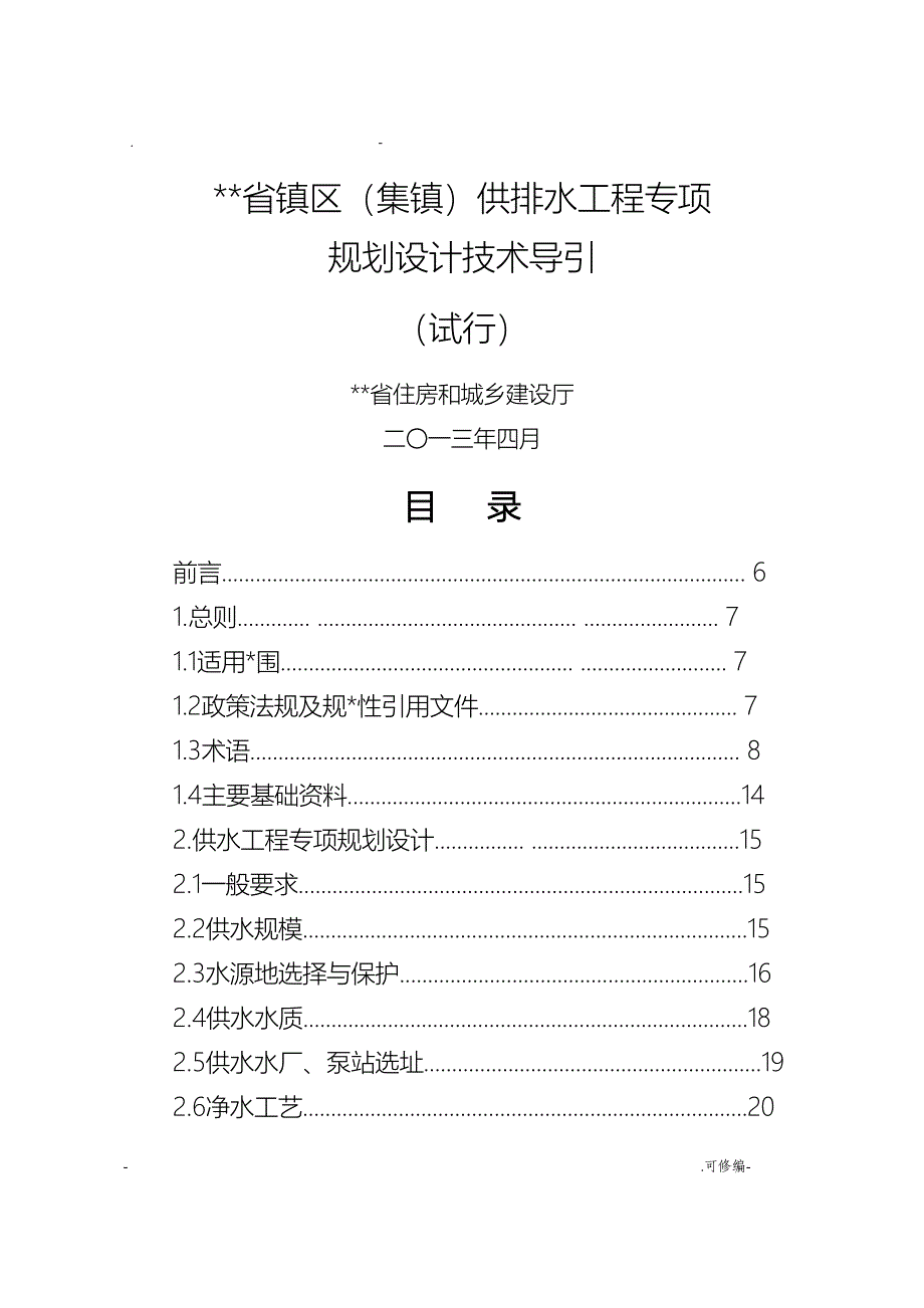 湖南省镇区集镇供排水工程专项规划设计技术导引_第1页