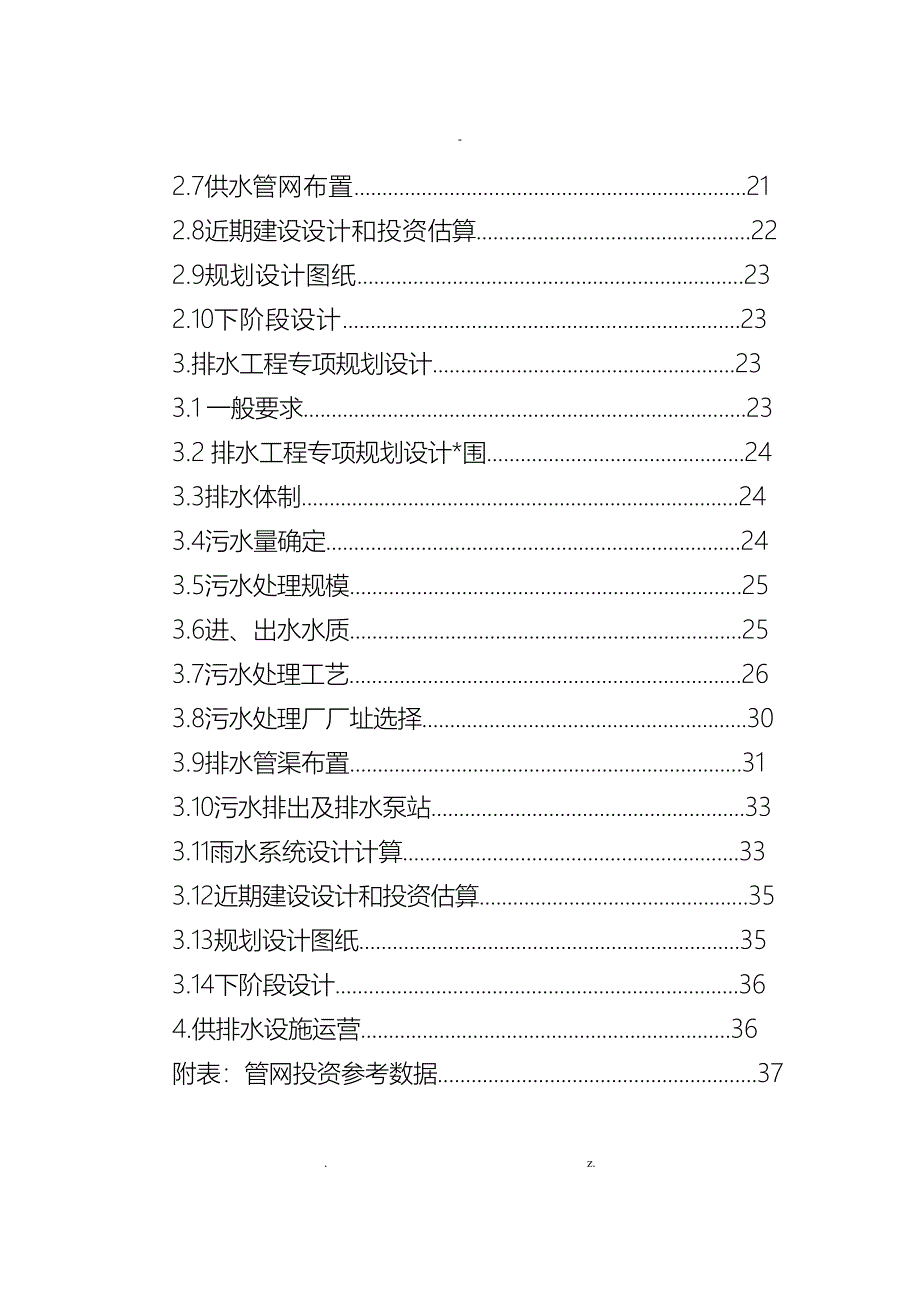 湖南省镇区集镇供排水工程专项规划设计技术导引_第2页