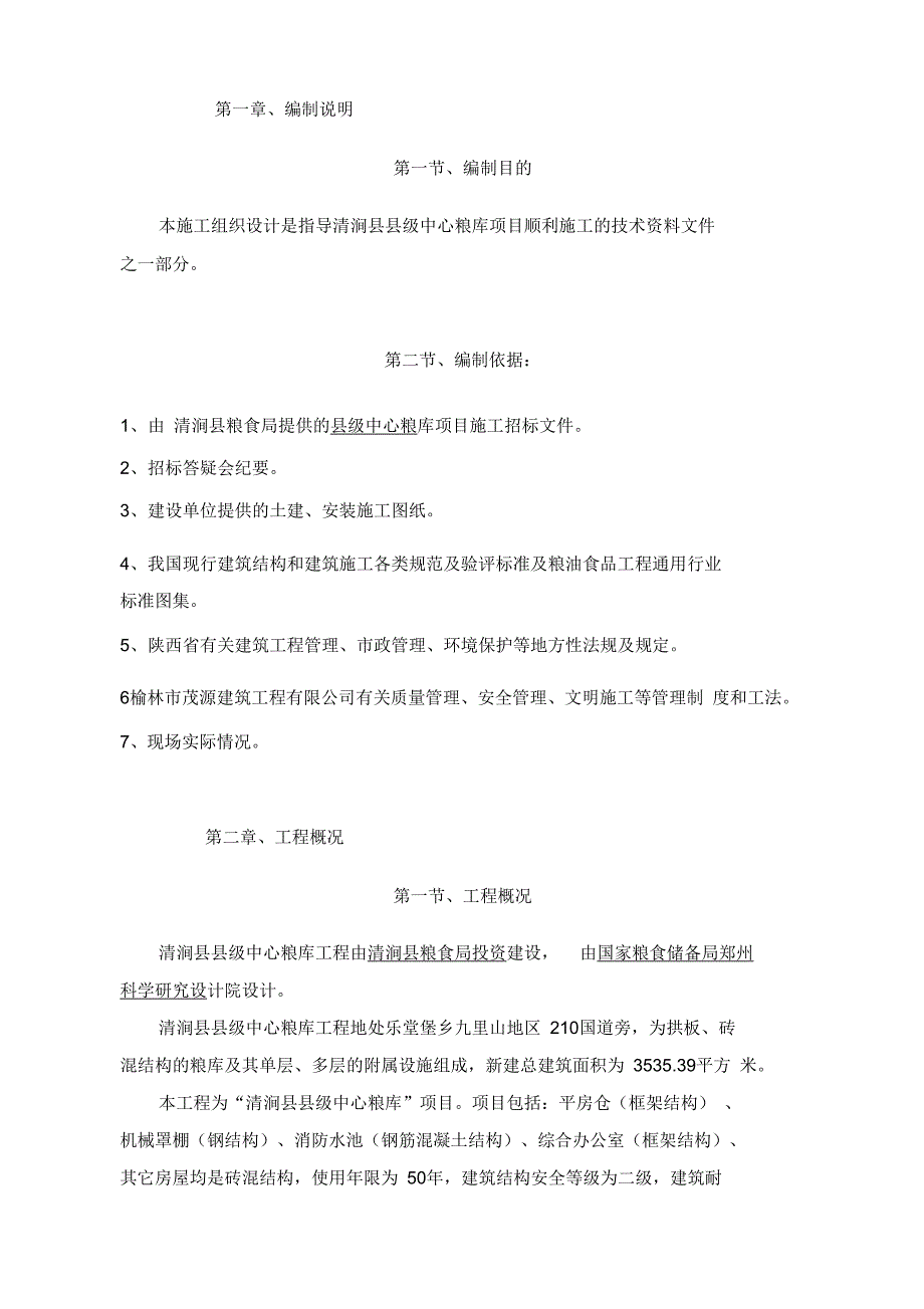 粮库施工组织设计方案_第3页