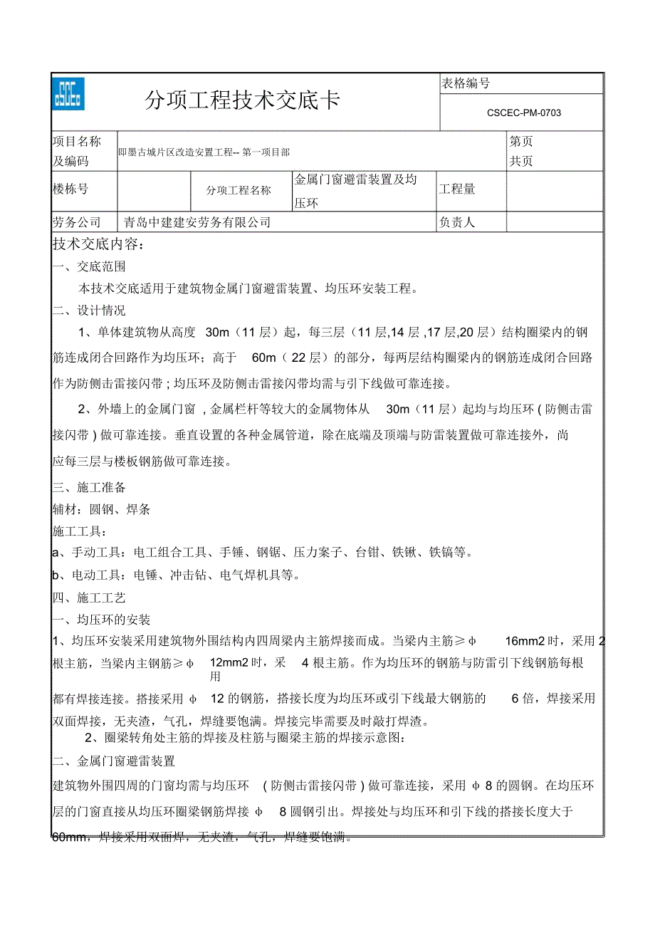 技术交底门窗接地均压环_第1页