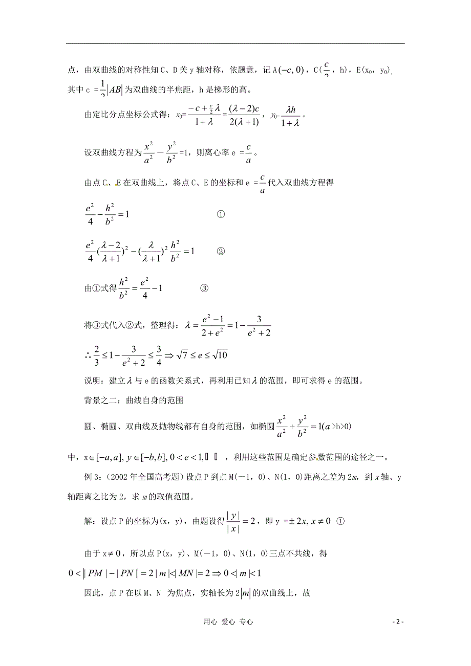 高中数学教学论文 在解析几何中求参数范围的9种方法.doc_第2页