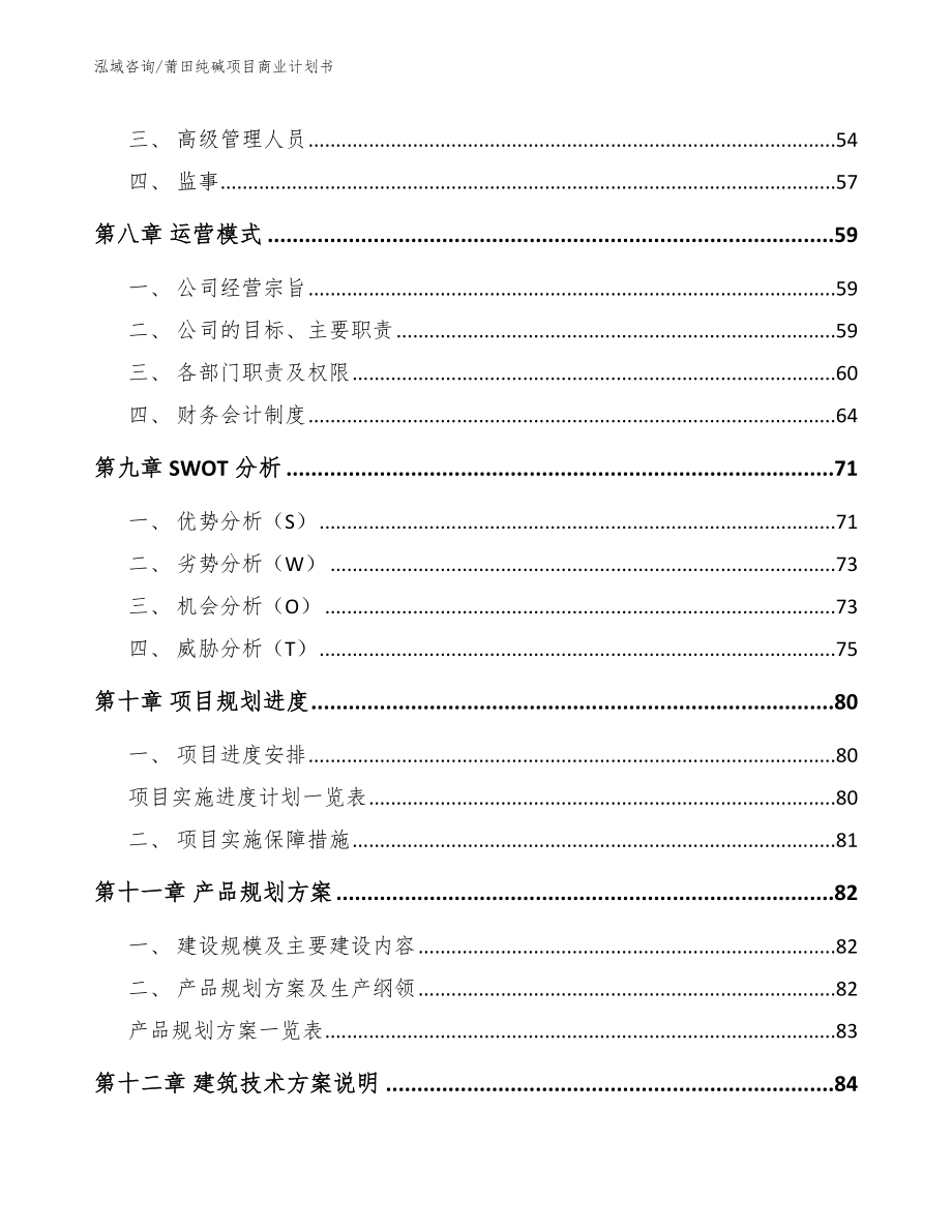 莆田纯碱项目商业计划书【参考范文】_第4页