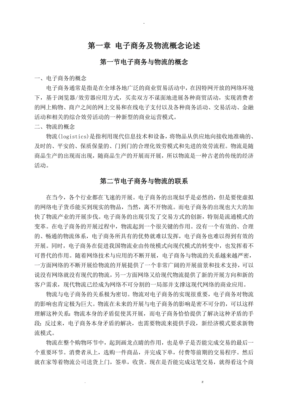 电子商务及物流论文_第4页