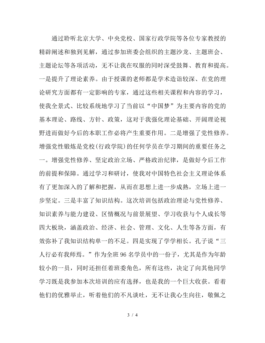 党校培训班个人总结.doc_第3页