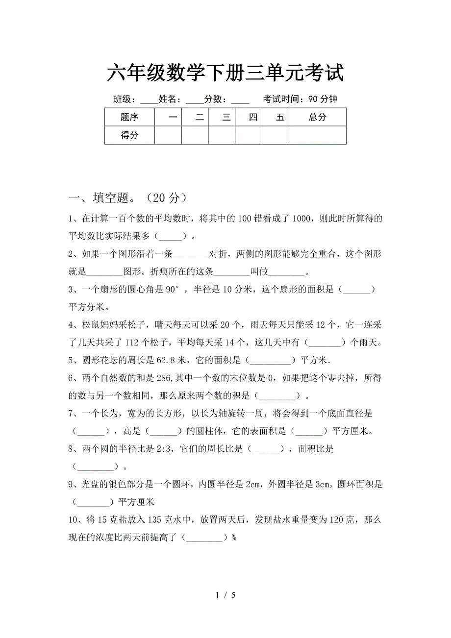 六年级数学下册三单元考试.doc_第1页