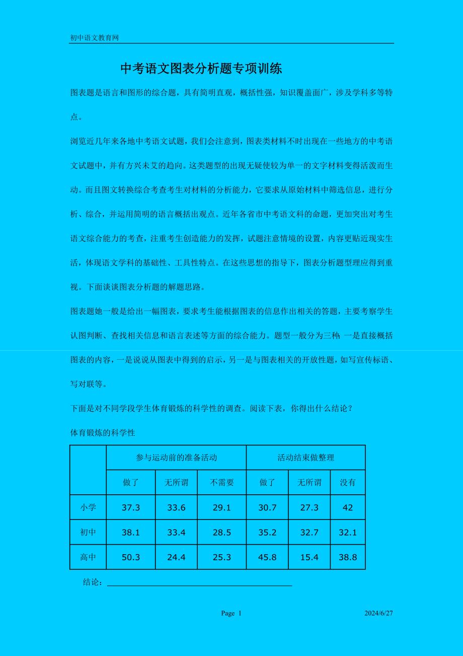 中考语文图表分析题专项训练.doc_第1页