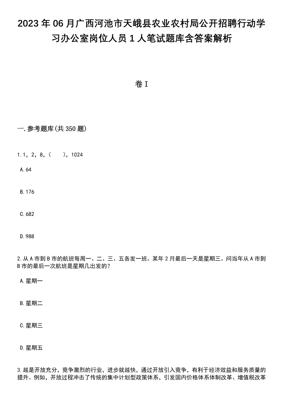 2023年06月广西河池市天峨县农业农村局公开招聘行动学习办公室岗位人员1人笔试题库含答案解析_第1页