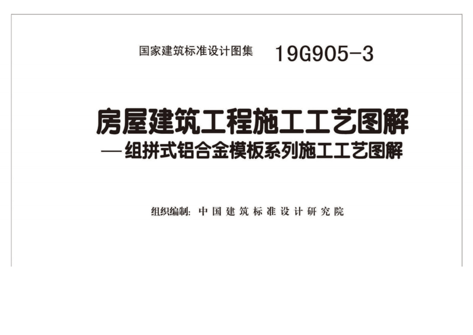 19G905-3 房屋建筑工程施工工艺图解一组拼式铝合金模板系列施工工艺图解.docx_第2页