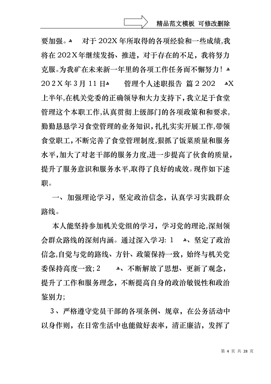 管理个人述职报告集锦6篇_第4页