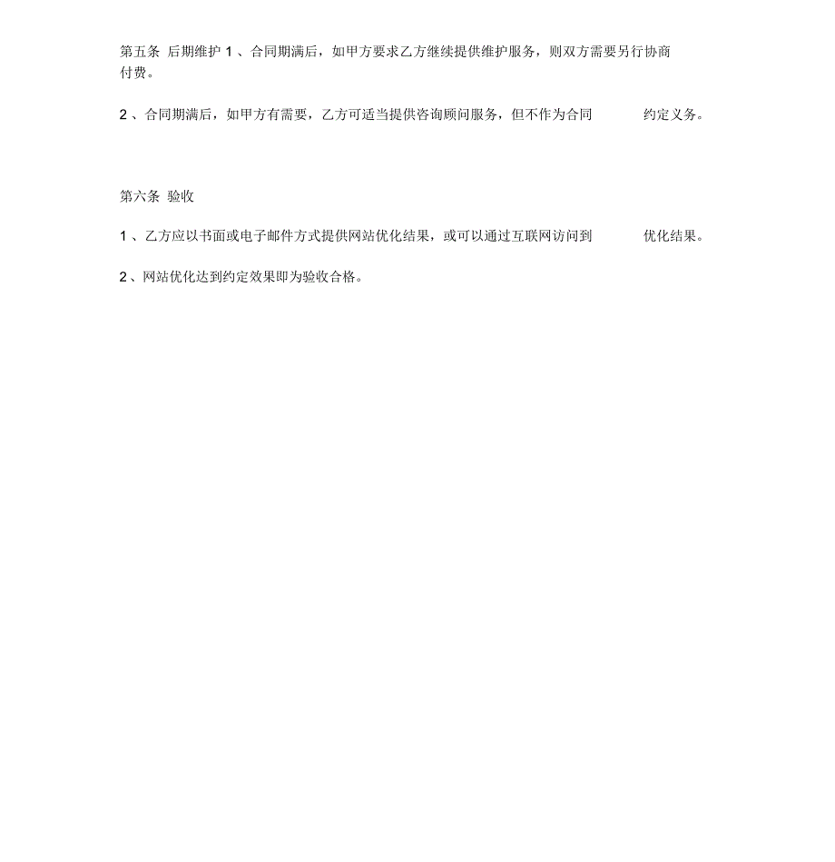 网站搜索引擎优化seo服务合同_第4页