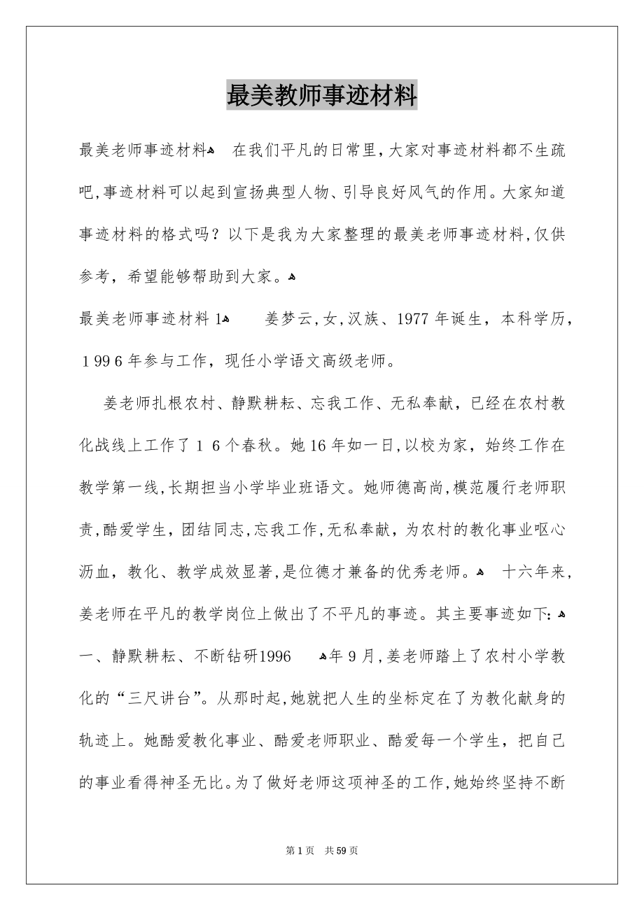 最美教师事迹材料_第1页