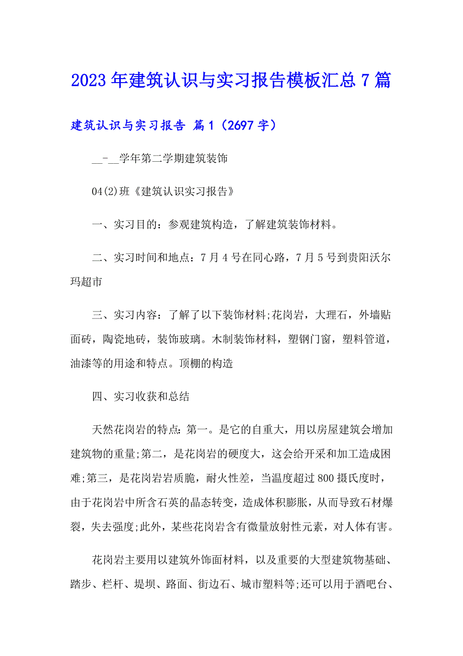 2023年建筑认识与实习报告模板汇总7篇_第1页