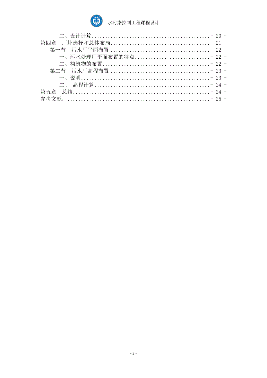 水污染控制工程课程设计.doc_第2页