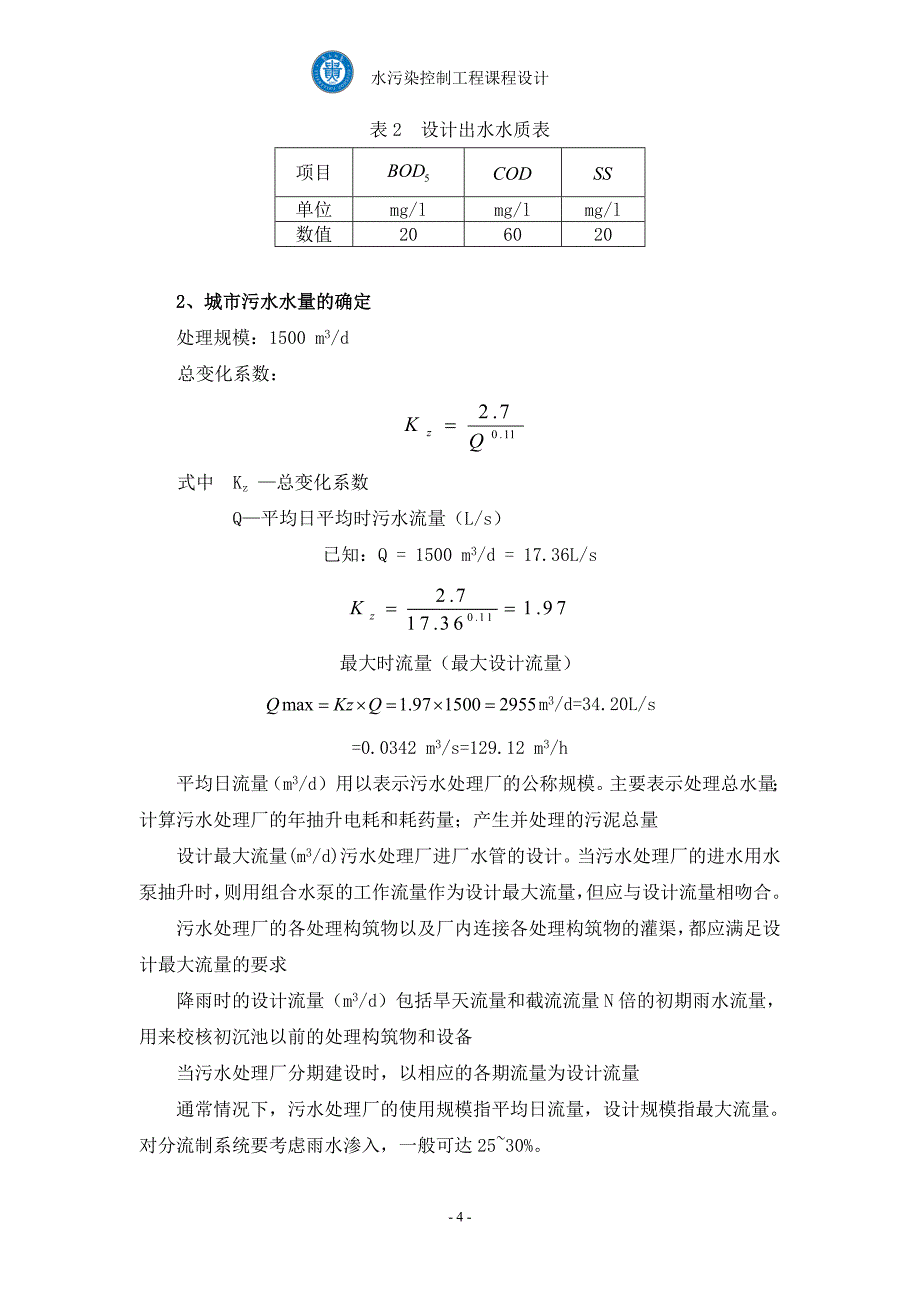 水污染控制工程课程设计.doc_第4页