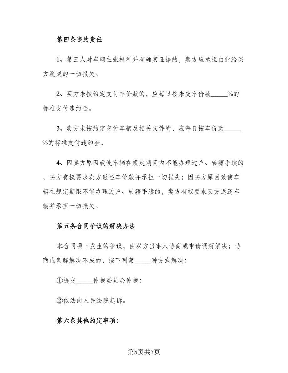 精选二手车买卖协议书样本（2篇）.doc_第5页