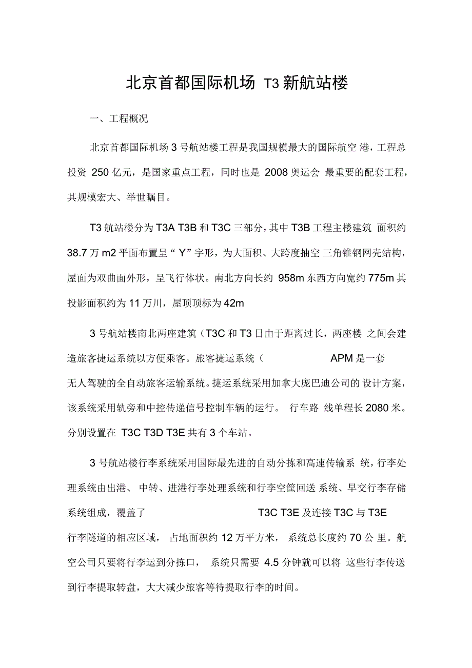 北京首都国际机场T3新航站楼工程概况_第1页