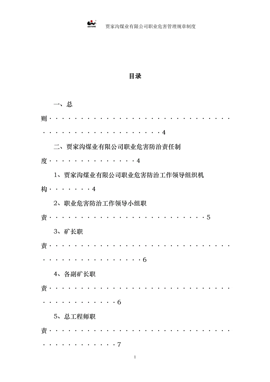 职业危害防治管理规章制度_第1页