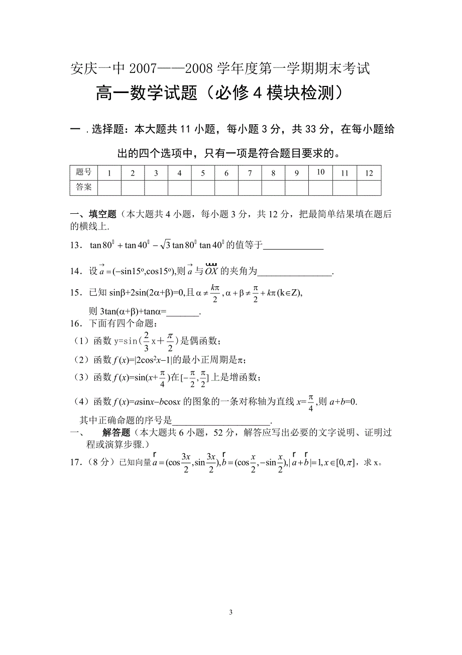 安庆一中20082009学年度第一学期期末考试.doc_第3页