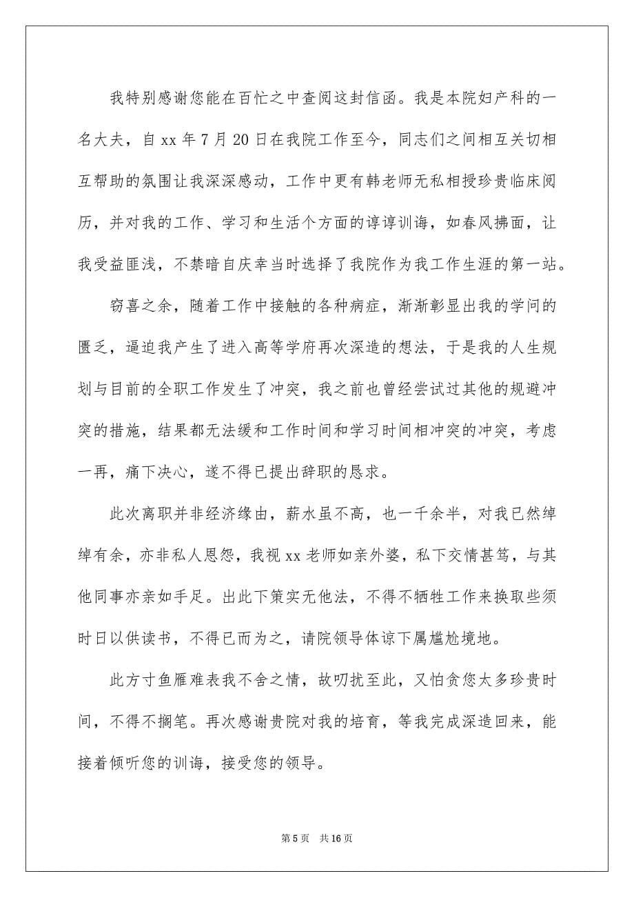 医院医生辞职报告模板锦集9篇_第5页