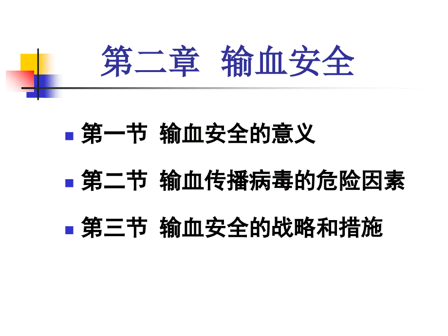 输血安全讲义(PPT-48张)_第2页