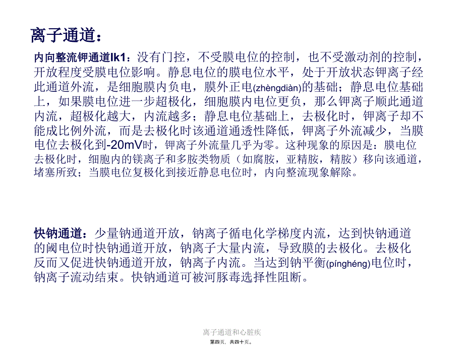 离子通道和心脏疾课件_第4页