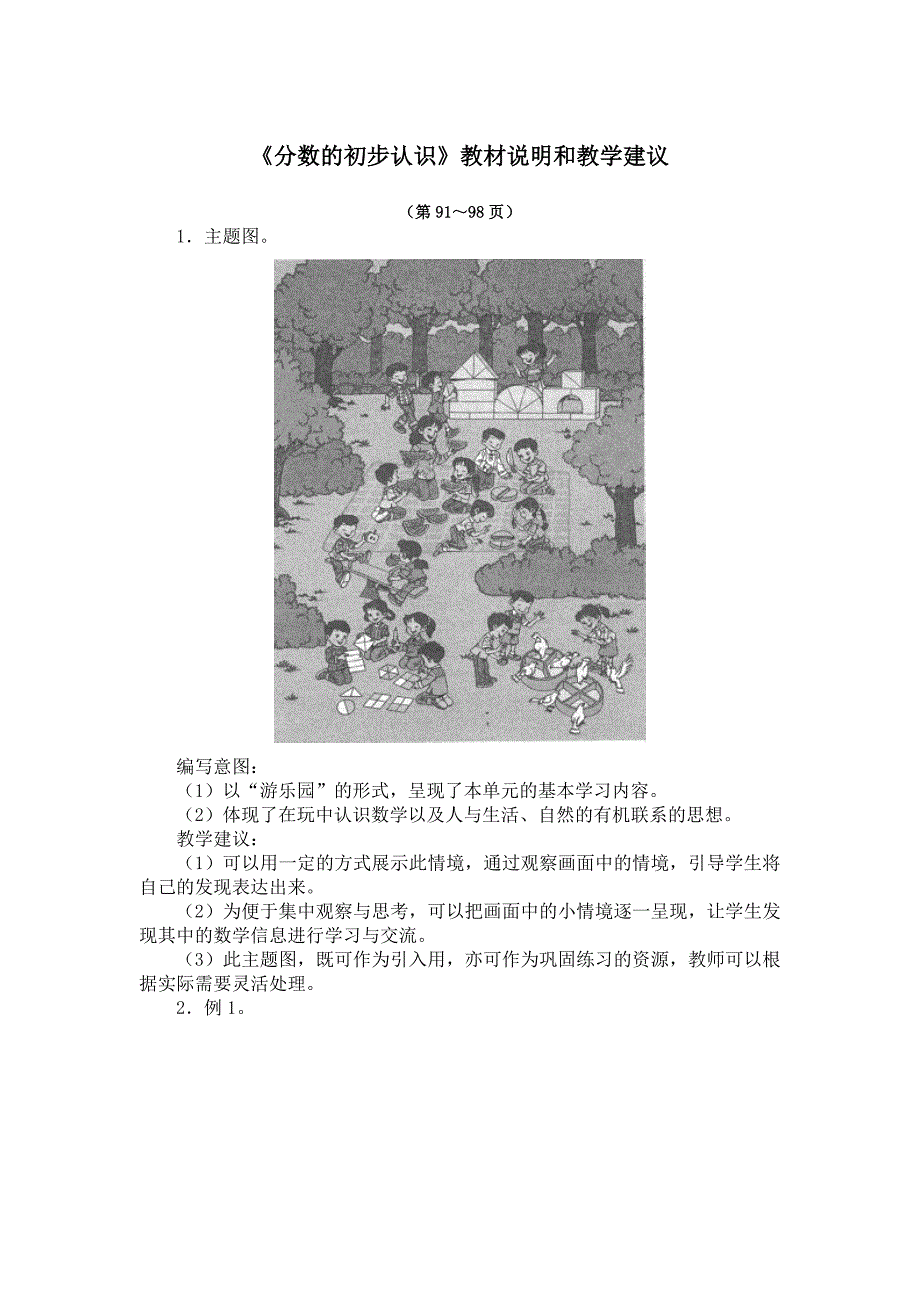 《分数的初步认识》教材说明和教学建议.doc_第1页