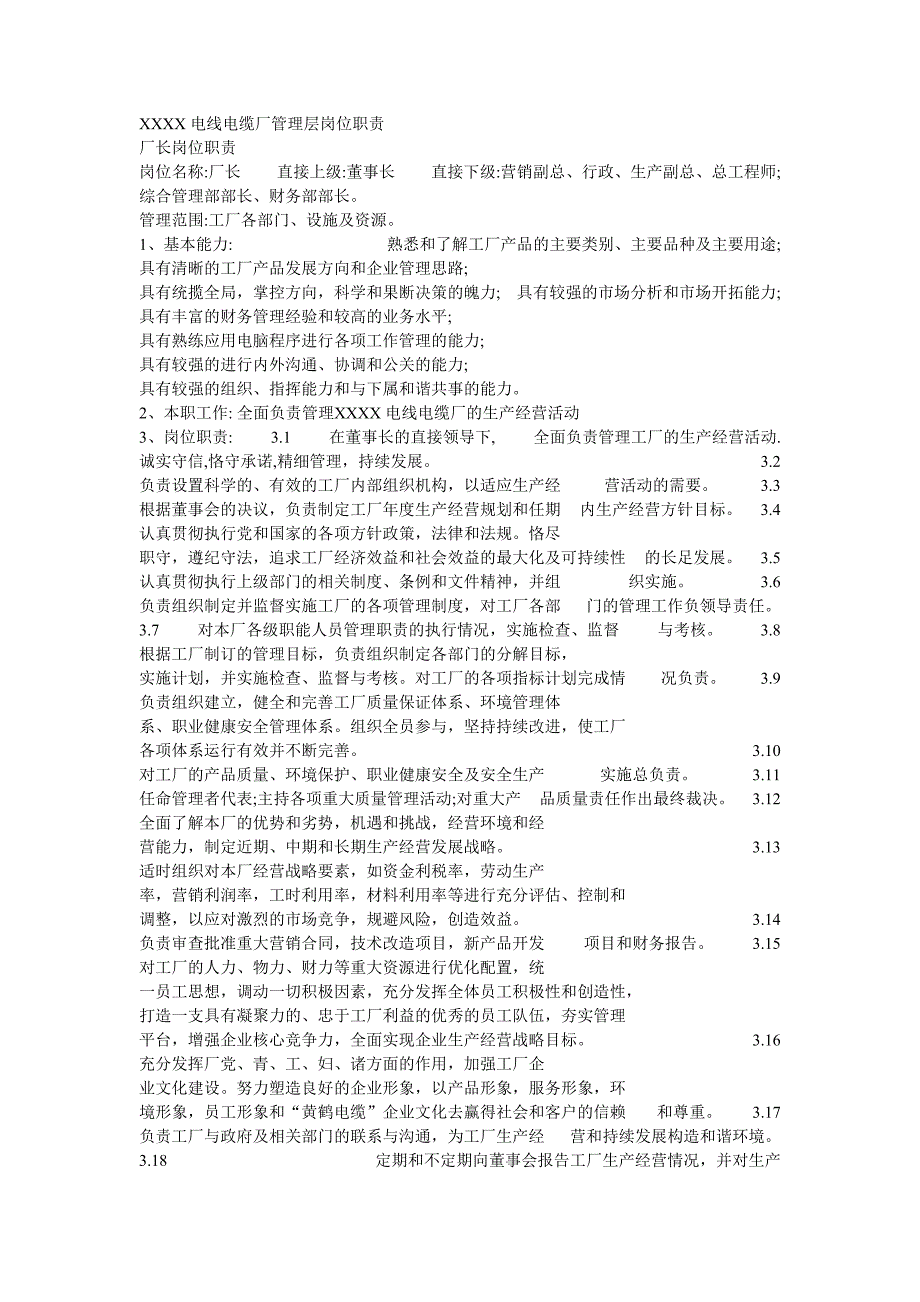 11.XXXX-电线电缆厂管理层岗位职责（天选打工人）.docx_第1页