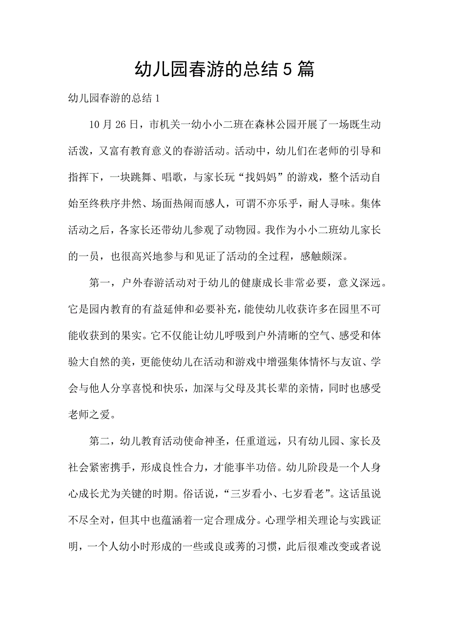 幼儿园春游的总结5篇.docx_第1页