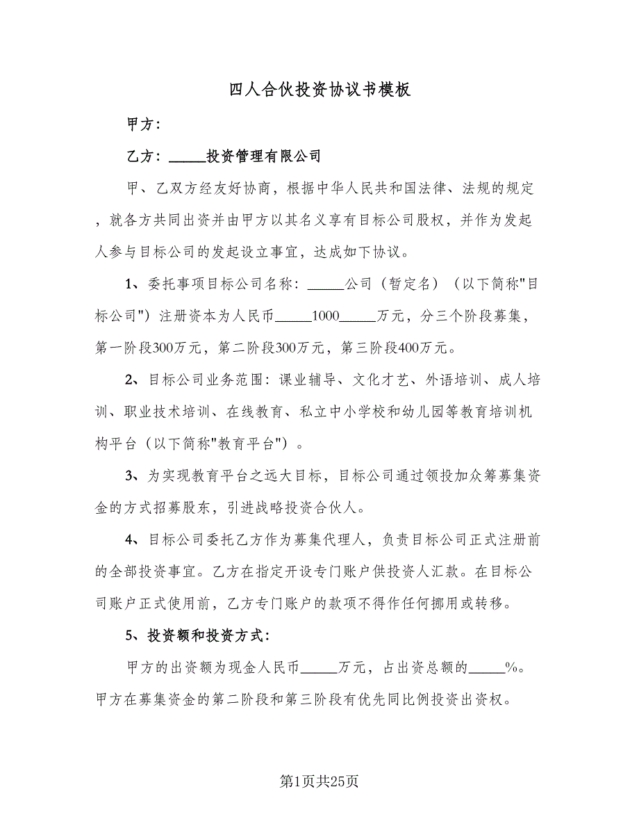 四人合伙投资协议书模板（五篇）.doc_第1页