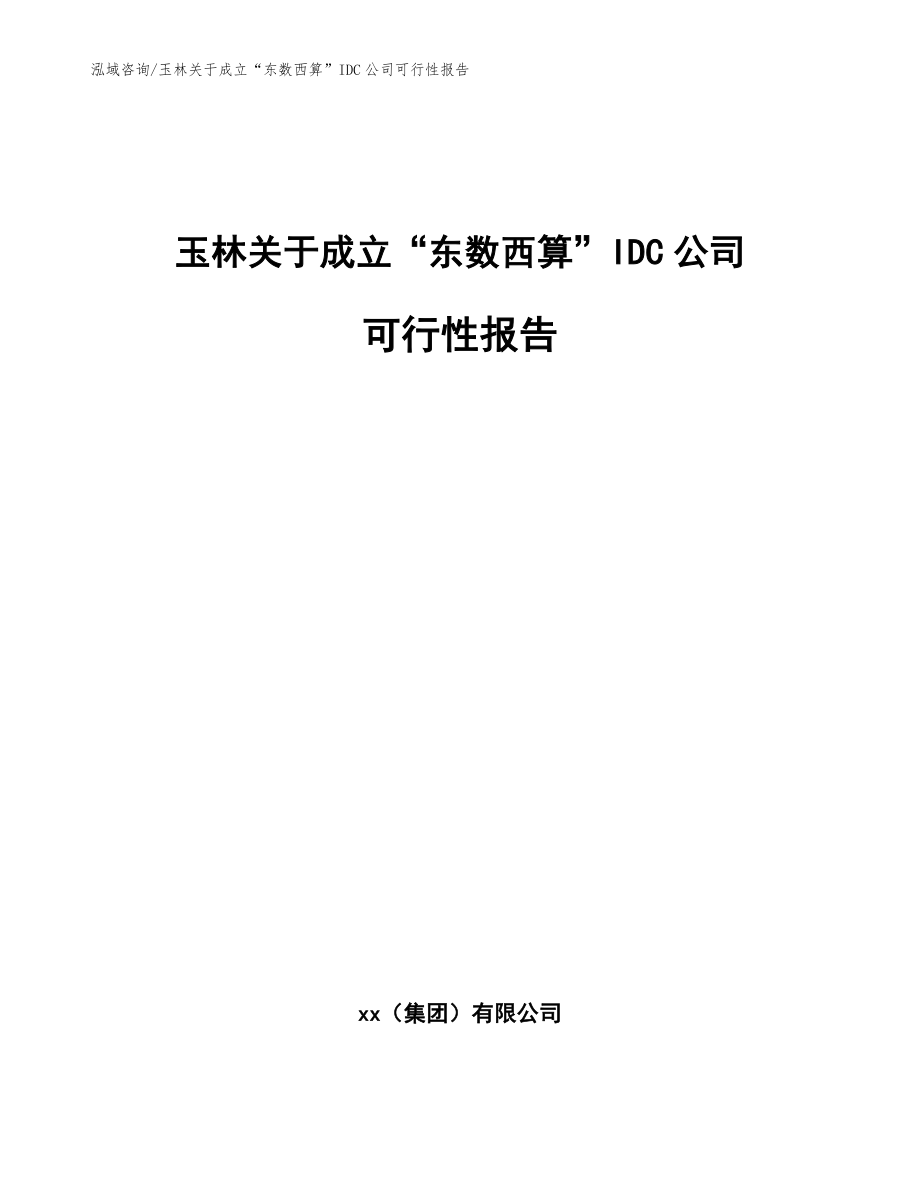 玉林关于成立“东数西算”IDC公司可行性报告【范文】