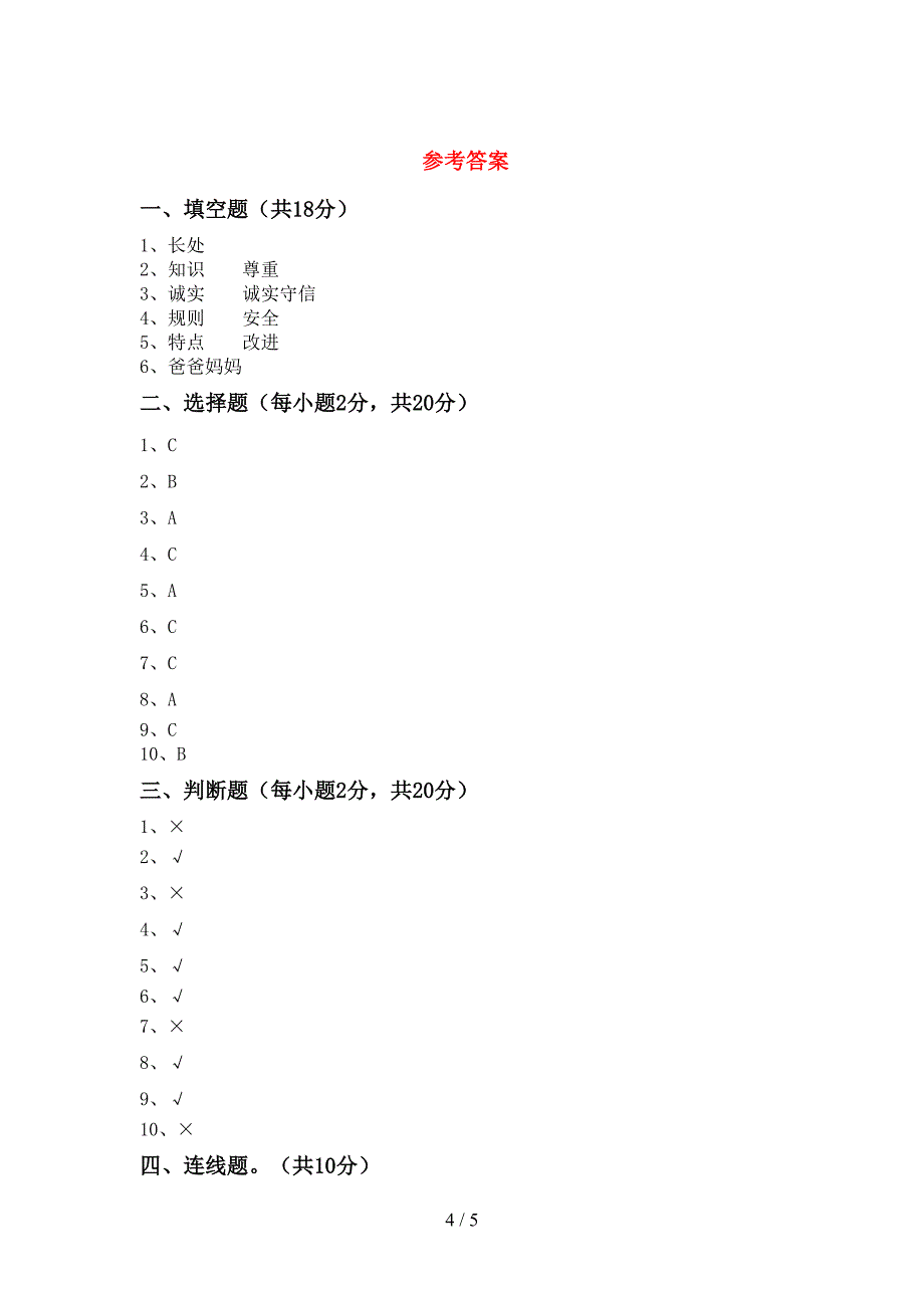 2022年部编版三年级上册《道德与法治》期中考试题及答案【汇总】_第4页