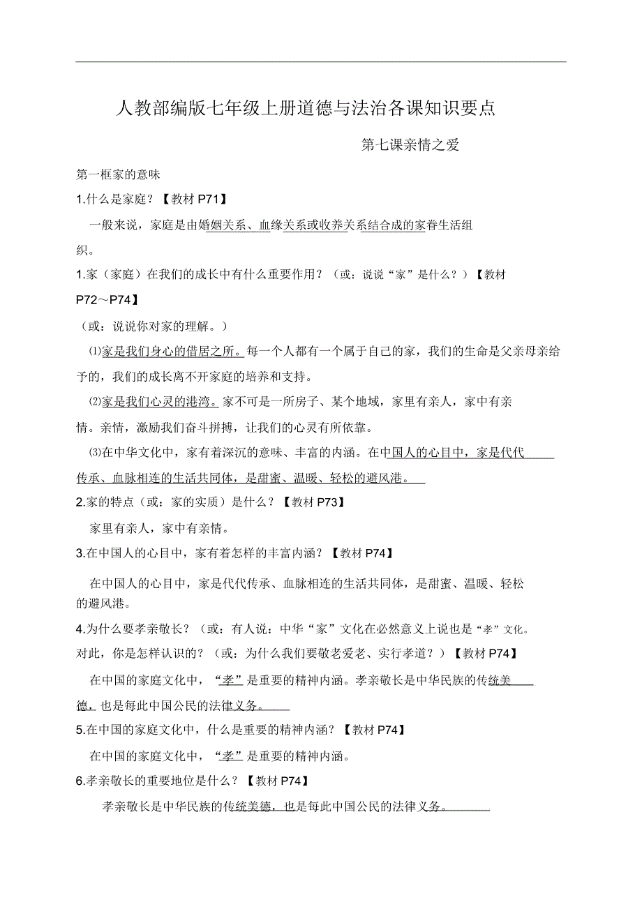 人教部编版七年级政治上册道德与法治知识要点第七课亲情之爱20201211200321.doc_第1页