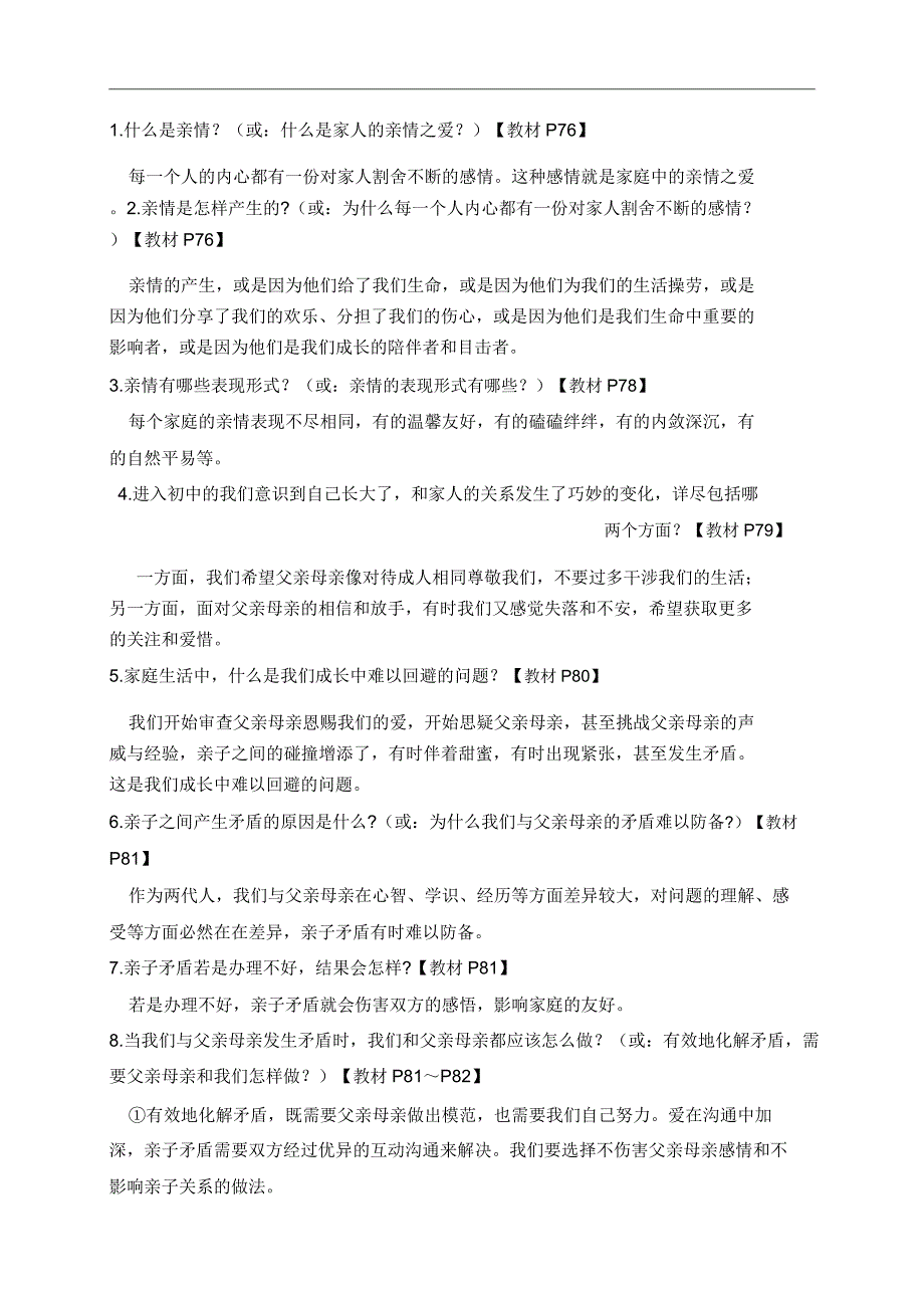 人教部编版七年级政治上册道德与法治知识要点第七课亲情之爱20201211200321.doc_第3页