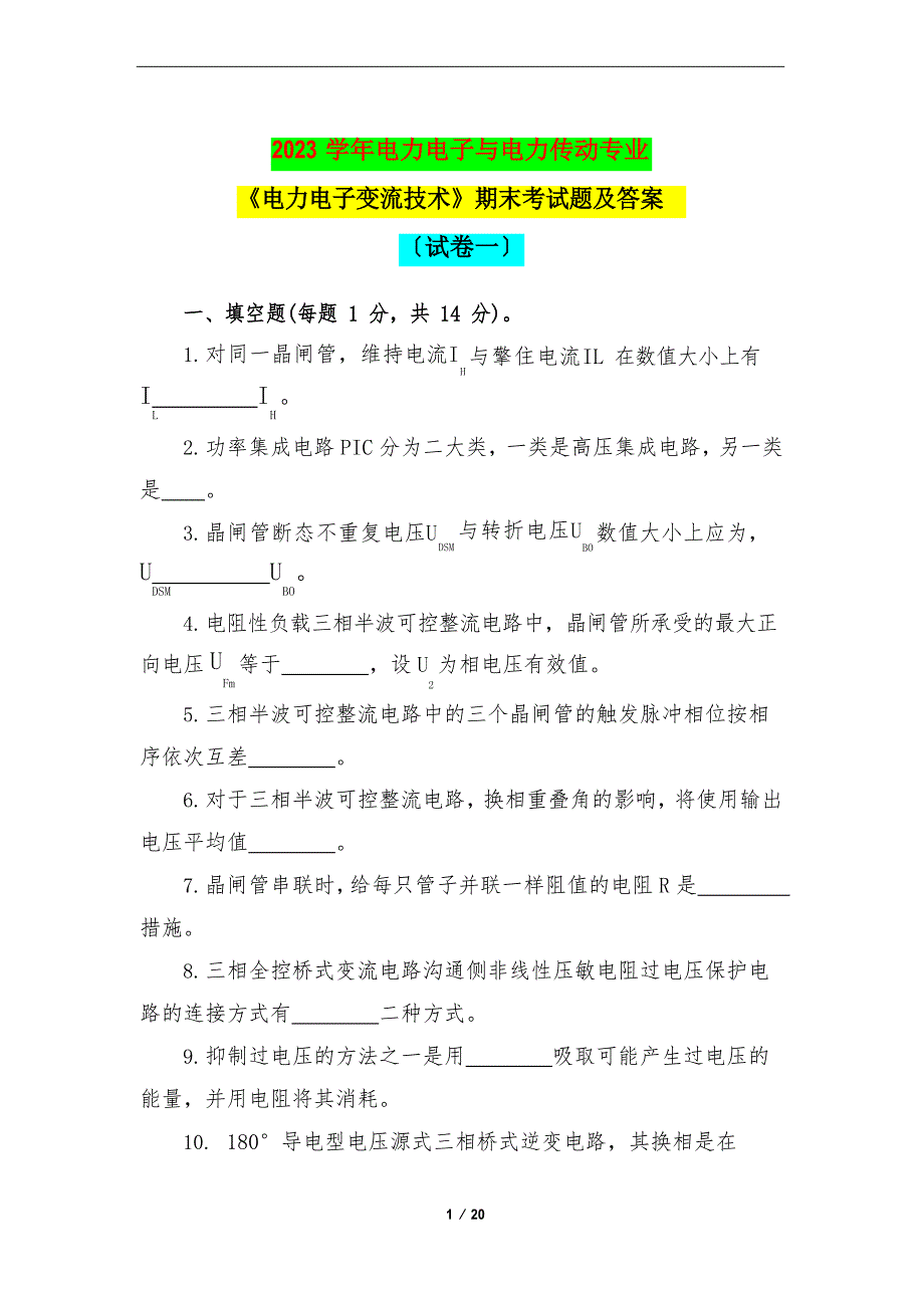 2023学年电力电子与电力传动专业《电力电子变流技术》期末考试题及答案(试卷一)_第1页