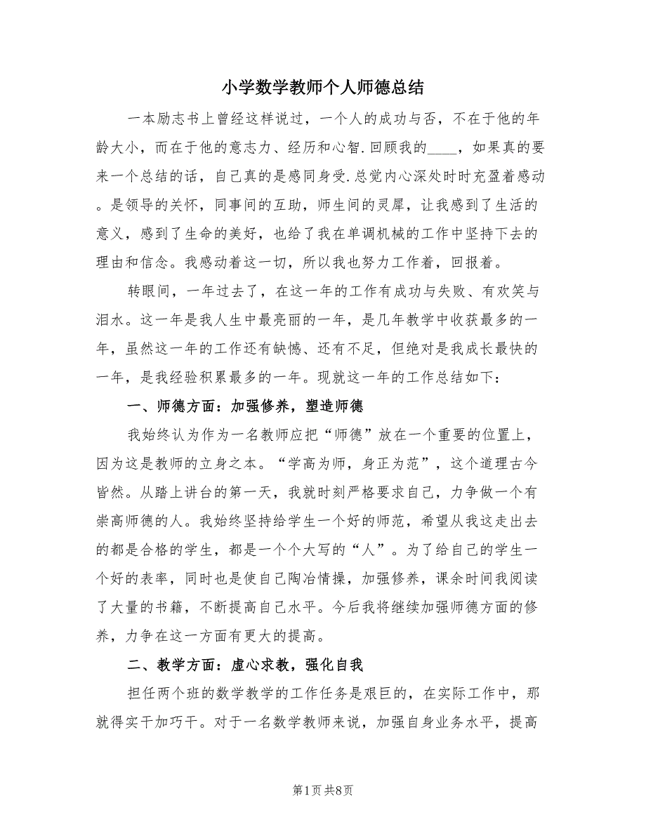 小学数学教师个人师德总结（3篇）.doc_第1页