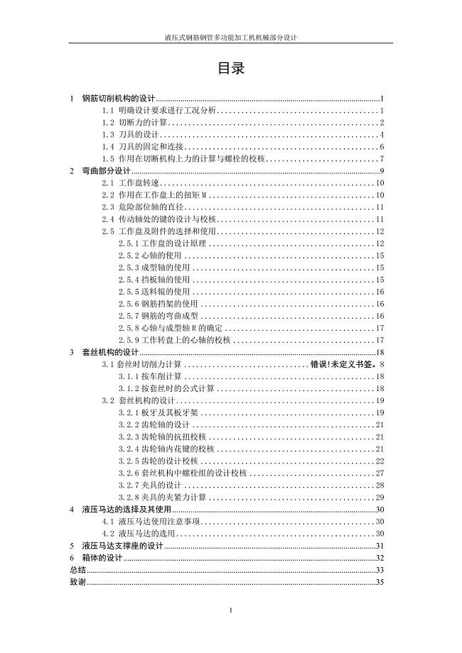 液压式钢筋钢管多功能加工机机械部分设计说明书.doc