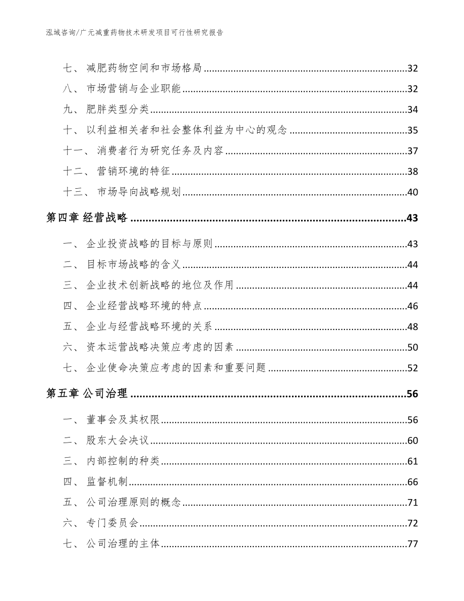 广元减重药物技术研发项目可行性研究报告_范文模板_第3页